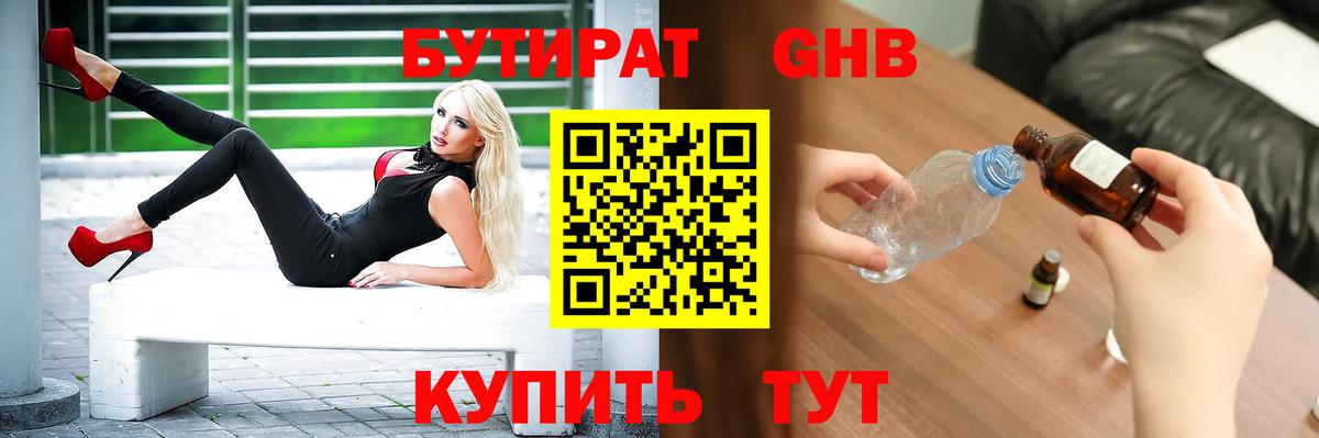 БУТИРАТ GHB  Вход с VPN  Торжок 