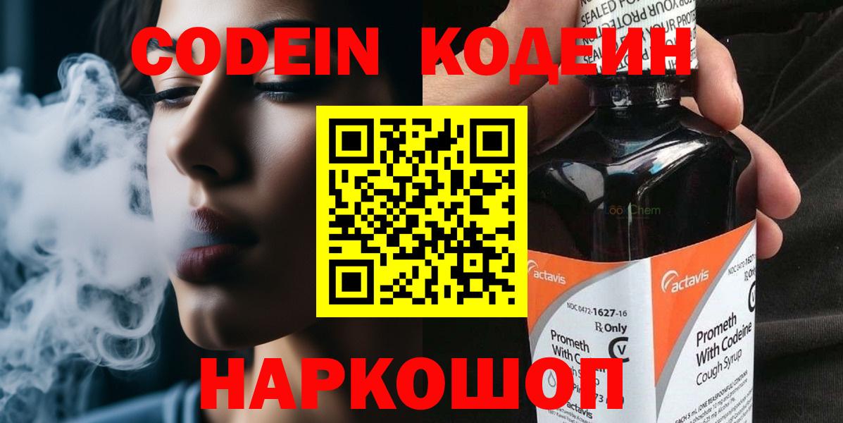 Торжок  Кодеиновый сироп Lean Purple Drank  Codein напиток Lean (лин)  Вход с VPN 